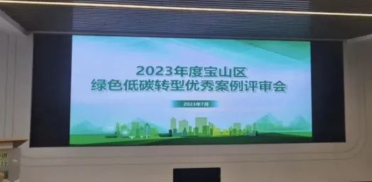 電子紙上榜 | 2023年寶山區首批十佳綠色低碳轉型優秀案例新鮮出爐